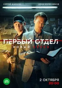 Первый отдел (сериал 2020) смотреть онлайн бесплатно Лордфильм