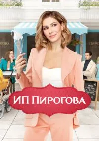 ИП Пирогова (сериал 2019) смотреть онлайн бесплатно Лордфильм