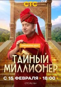 Тайный миллионер (сериал 2026) 1-4 серия смотреть онлайн бесплатно Лордфильм