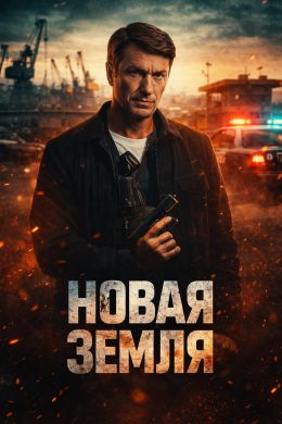 Новая земля (сериал 2025) 1-16 серия смотреть онлайн бесплатно Лордфильм