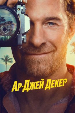 RJ Decker (сериал 2026) 1-2 серия смотреть онлайн бесплатно Лордфильм