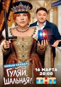 Гуляй, шальная (сериал 2026) 1-3 серия смотреть онлайн бесплатно Лордфильм