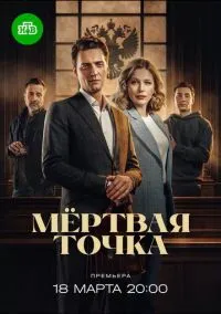 Мёртвая точка (сериал 2024) 1-16 серия смотреть онлайн бесплатно Лордфильм